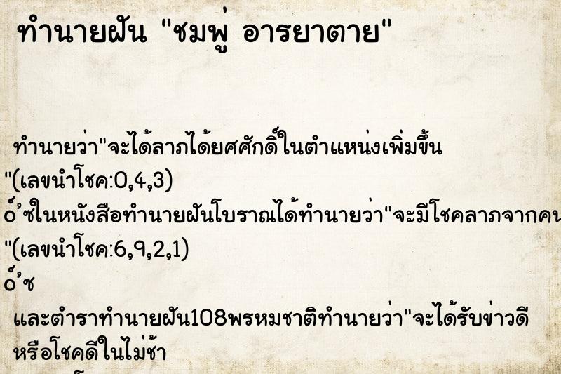 ทำนายฝันชมพู่อารยาตาย ทำนายฝันทำนายฝันชมพู่อารยาตาย